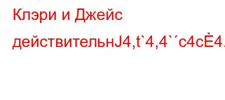 Клэри и Джейс действительнЈ4,t`4,4`c4c4.4`t-t`t``4b